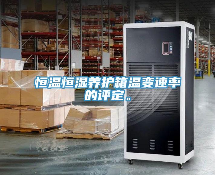 恒溫恒濕養(yǎng)護(hù)箱溫變速率的評(píng)定。