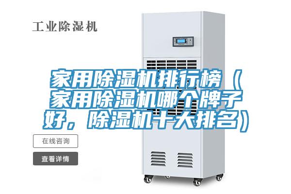 家用除濕機(jī)排行榜（家用除濕機(jī)哪個(gè)牌子好，除濕機(jī)十大排名）