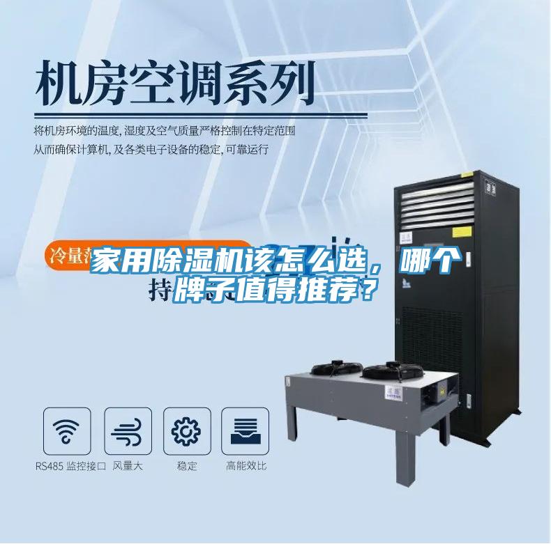家用除濕機(jī)該怎么選，哪個(gè)牌子值得推薦？