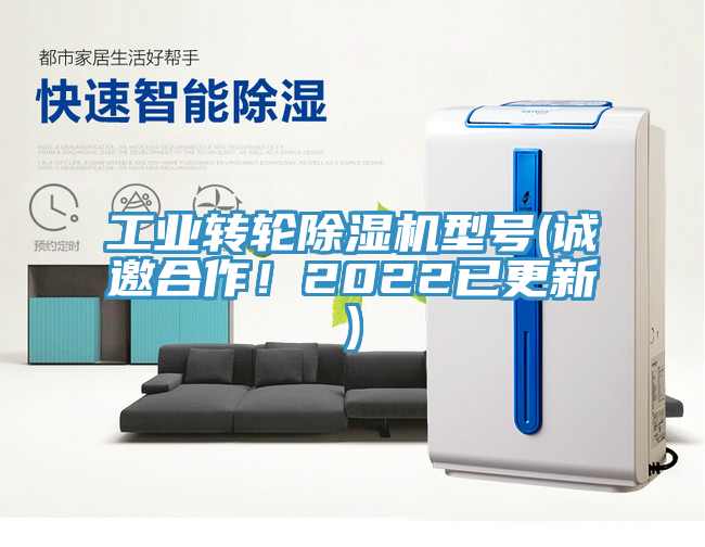 工業(yè)轉(zhuǎn)輪除濕機型號(誠邀合作！2022已更新)