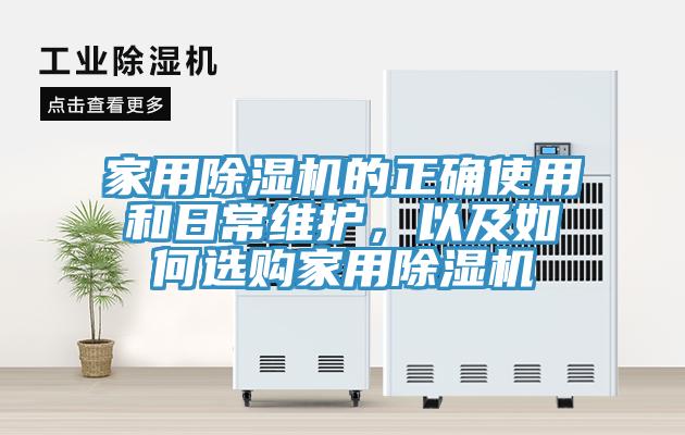 家用除濕機(jī)的正確使用和日常維護(hù)，以及如何選購(gòu)家用除濕機(jī)