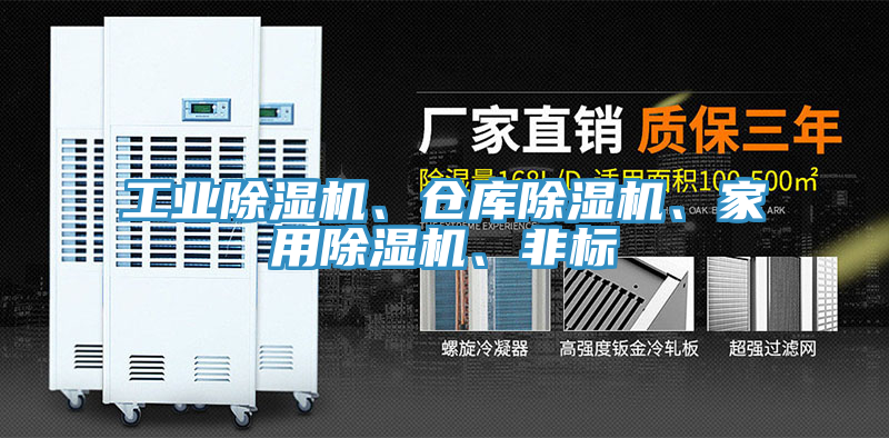 工業(yè)除濕機、倉庫除濕機、家用除濕機、非標