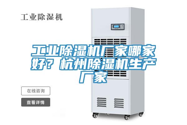 工業(yè)除濕機廠家哪家好？杭州除濕機生產(chǎn)廠家