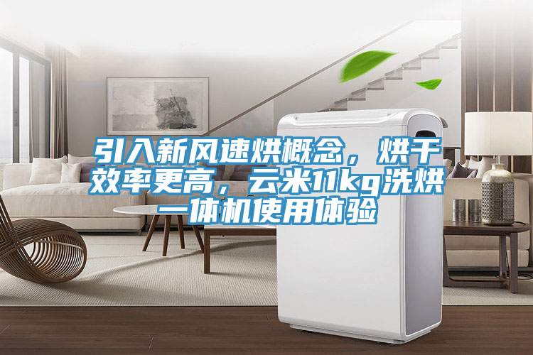 引入新風(fēng)速烘概念，烘干效率更高，云米11kg洗烘一體機使用體驗
