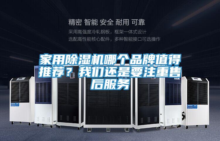 家用除濕機(jī)哪個(gè)品牌值得推薦？我們還是要注重售后服務(wù)