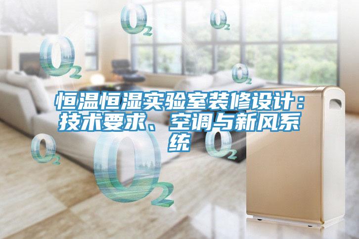 恒溫恒濕實(shí)驗(yàn)室裝修設(shè)計：技術(shù)要求、空調(diào)與新風(fēng)系統(tǒng)
