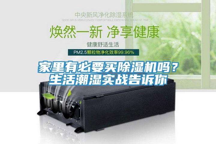 家里有必要買除濕機嗎？生活潮濕實戰(zhàn)告訴你