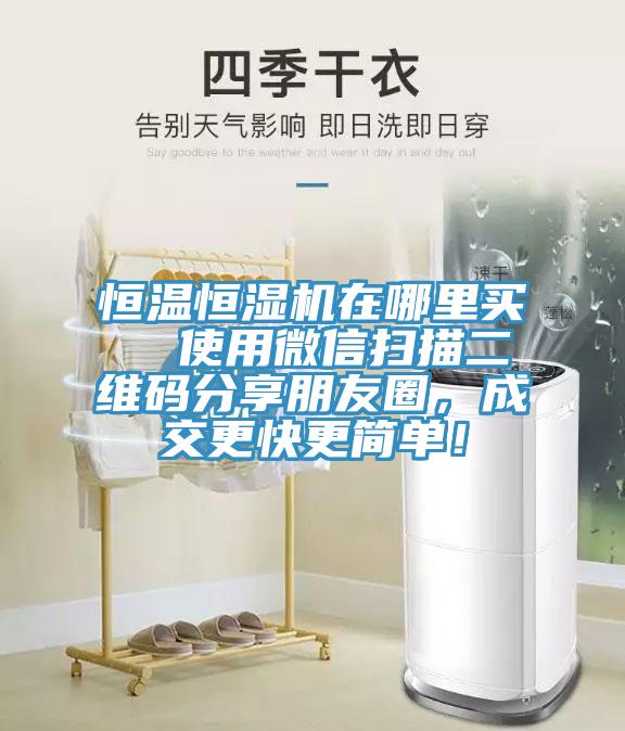 恒溫恒濕機(jī)在哪里買  使用微信掃描二維碼分享朋友圈，成交更快更簡(jiǎn)單！