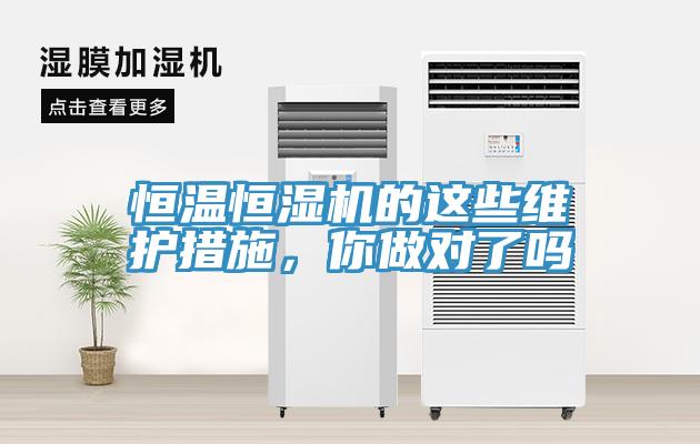 恒溫恒濕機的這些維護措施，你做對了嗎