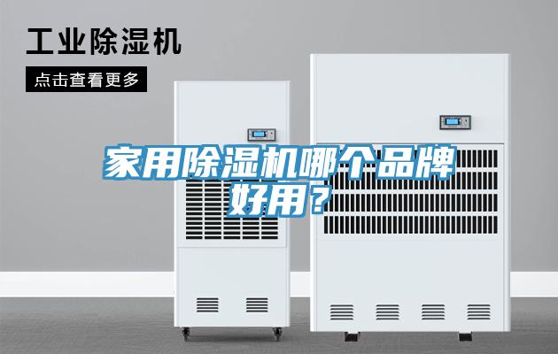 家用除濕機(jī)哪個(gè)品牌好用？