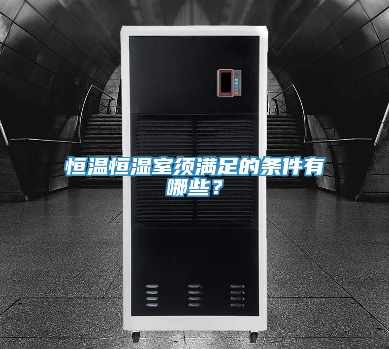 恒溫恒濕室須滿足的條件有哪些？