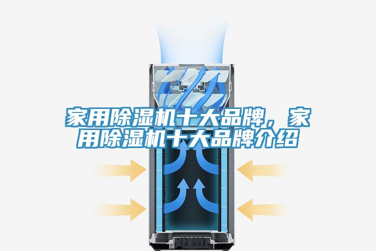 家用除濕機十大品牌，家用除濕機十大品牌介紹