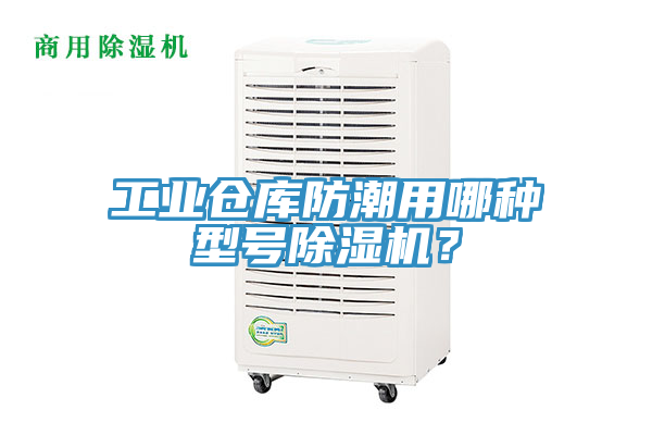 工業(yè)倉庫防潮用哪種型號除濕機(jī)？