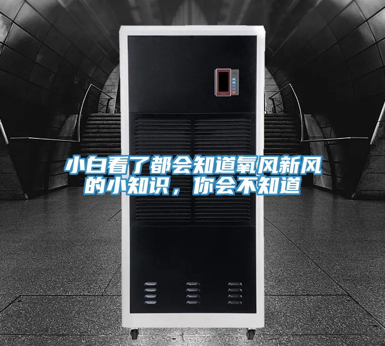 小白看了都會(huì)知道氧風(fēng)新風(fēng)的小知識(shí)，你會(huì)不知道