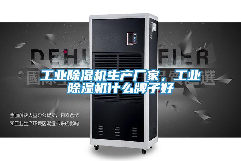 工業(yè)除濕機生產(chǎn)廠家，工業(yè)除濕機什么牌子好