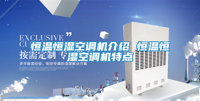 恒溫恒濕空調(diào)機(jī)介紹 恒溫恒濕空調(diào)機(jī)特點