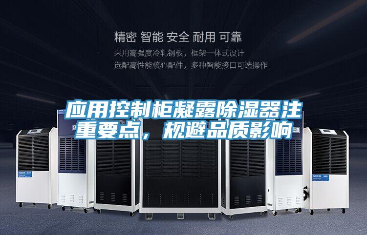 應(yīng)用控制柜凝露除濕器注重要點(diǎn)，規(guī)避品質(zhì)影響