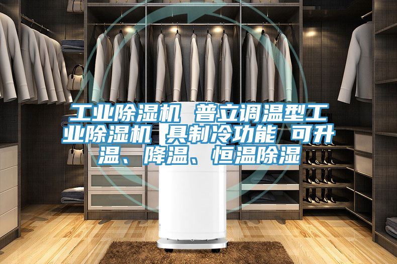 工業(yè)除濕機(jī) 普立調(diào)溫型工業(yè)除濕機(jī) 具制冷功能 可升溫、降溫、恒溫除濕