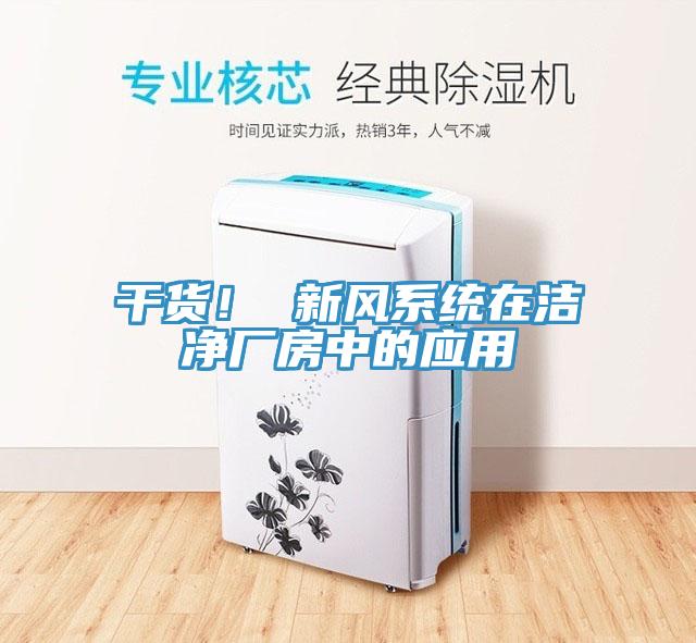 干貨！ 新風(fēng)系統(tǒng)在潔凈廠房中的應(yīng)用