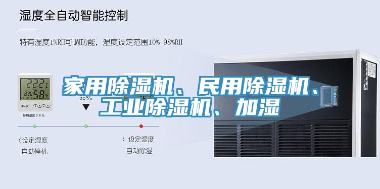 家用除濕機、民用除濕機、工業(yè)除濕機、加濕
