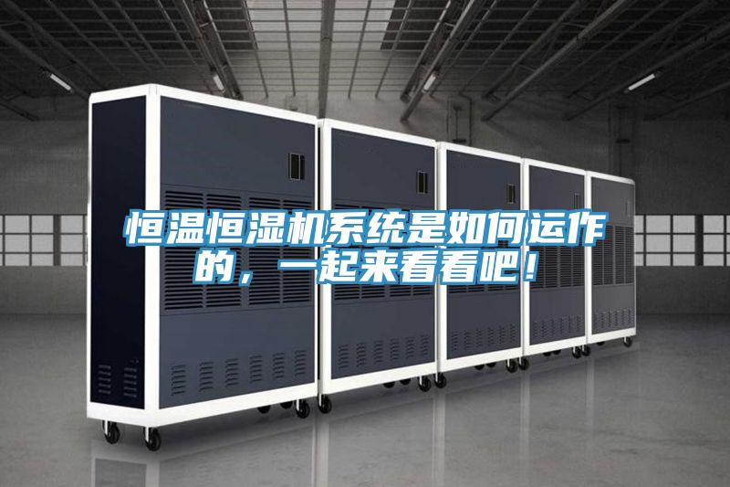 恒溫恒濕機(jī)系統(tǒng)是如何運作的，一起來看看吧！