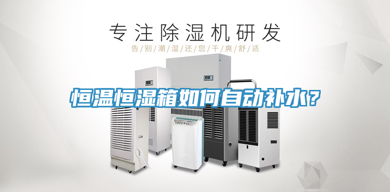 恒溫恒濕箱如何自動補(bǔ)水？