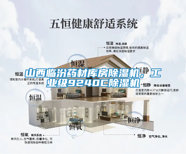山西臨汾藥材庫房除濕機(jī)，工業(yè)級9240C除濕機(jī)
