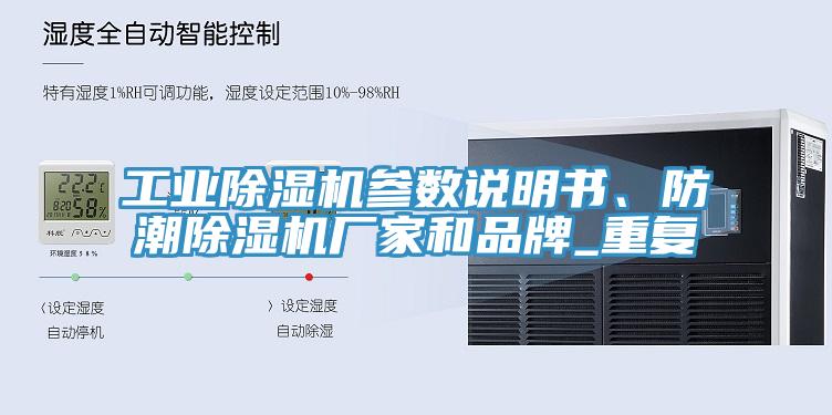 工業(yè)除濕機參數(shù)說明書、防潮除濕機廠家和品牌_重復(fù)