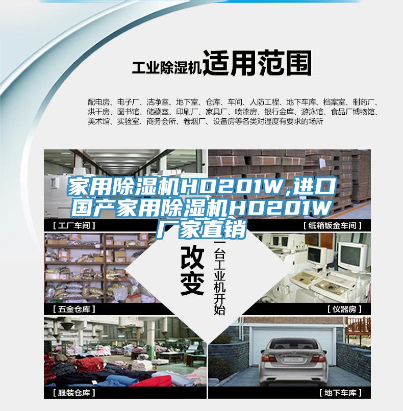 家用除濕機(jī)HD201W,進(jìn)口國(guó)產(chǎn)家用除濕機(jī)HD201W廠家直銷(xiāo)