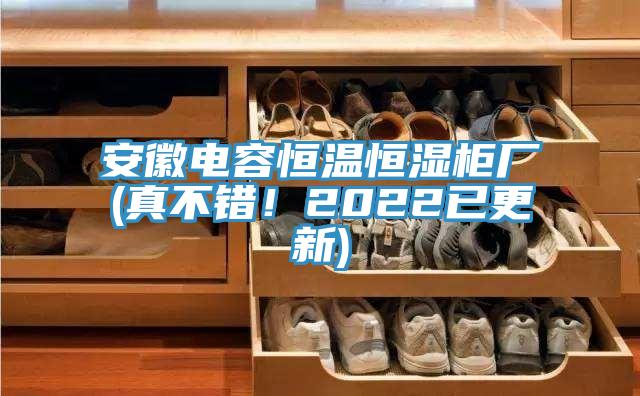 安徽電容恒溫恒濕柜廠(真不錯(cuò)！2022已更新)