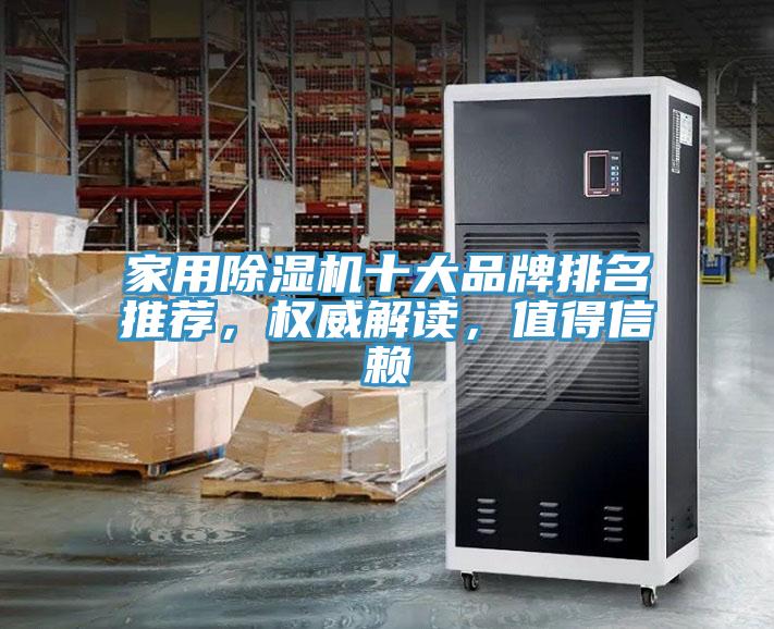 家用除濕機十大品牌排名推薦，權(quán)威解讀，值得信賴