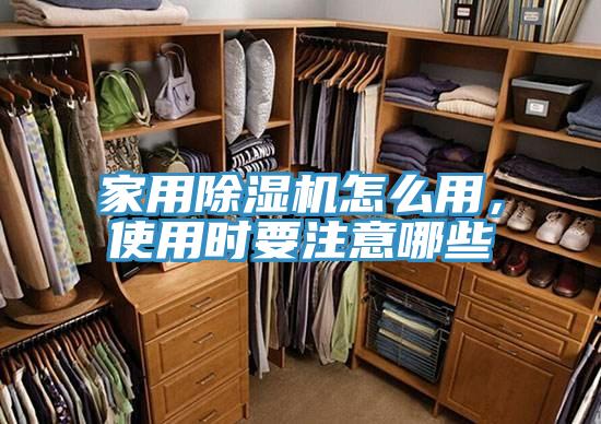 家用除濕機怎么用，使用時要注意哪些