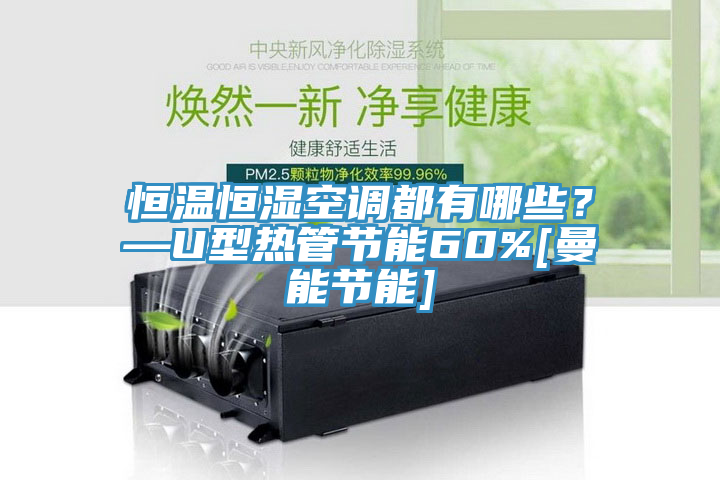 恒溫恒濕空調(diào)都有哪些？—U型熱管節(jié)能60%[曼能節(jié)能]