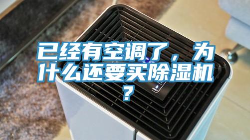 已經(jīng)有空調了，為什么還要買除濕機？