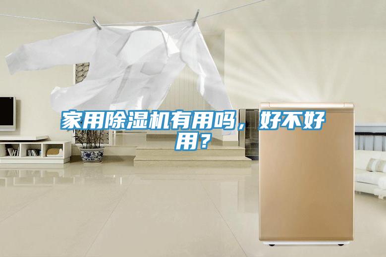 家用除濕機有用嗎，好不好用？