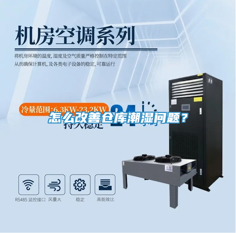 怎么改善倉庫潮濕問題？