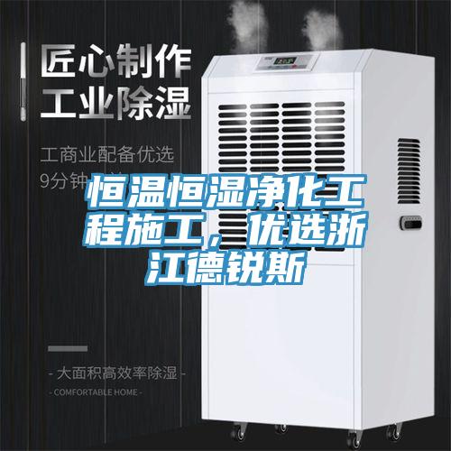 恒溫恒濕凈化工程施工，優(yōu)選浙江德銳斯
