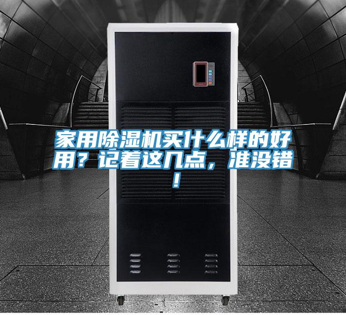 家用除濕機(jī)買(mǎi)什么樣的好用？記著這幾點(diǎn)，準(zhǔn)沒(méi)錯(cuò)！