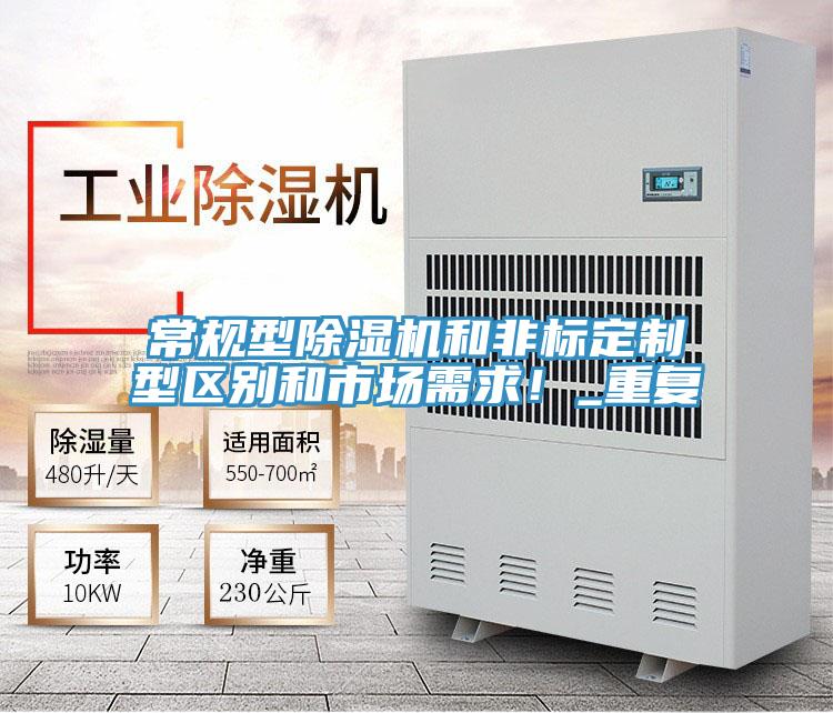 常規(guī)型除濕機(jī)和非標(biāo)定制型區(qū)別和市場(chǎng)需求！_重復(fù)