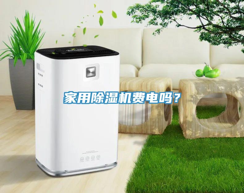 家用除濕機(jī)費(fèi)電嗎？
