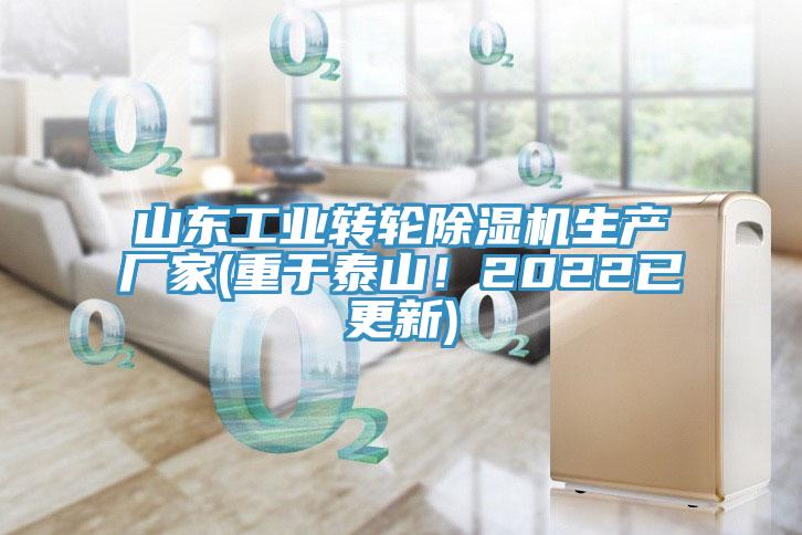 山東工業(yè)轉(zhuǎn)輪除濕機(jī)生產(chǎn)廠家(重于泰山！2022已更新)