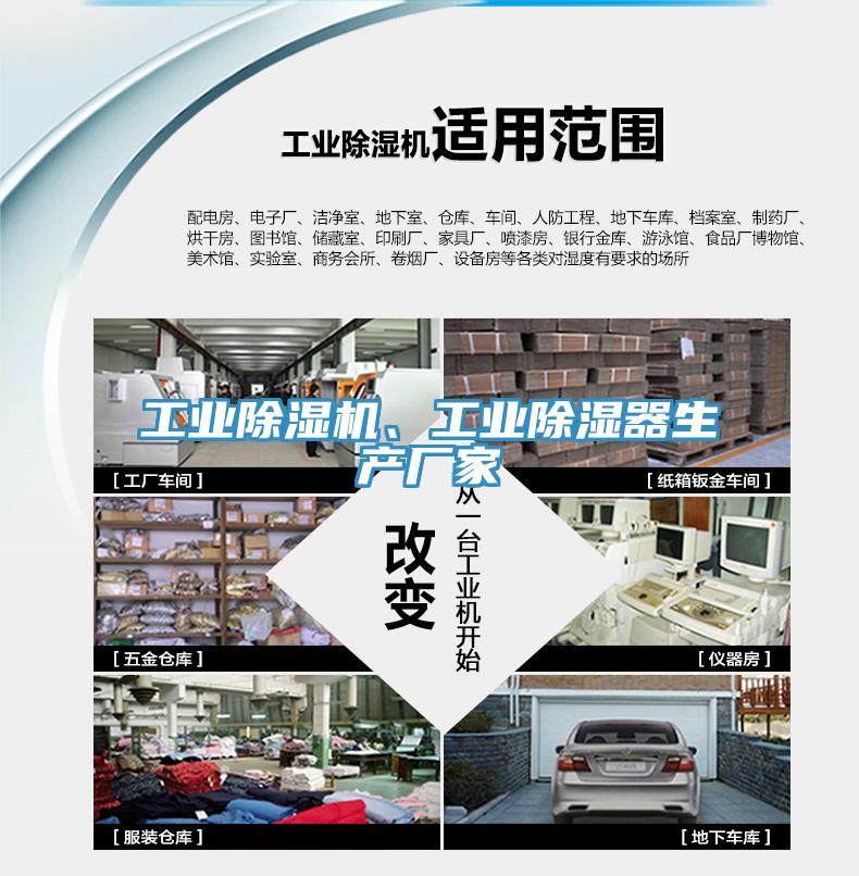 工業(yè)除濕機、工業(yè)除濕器生產(chǎn)廠家