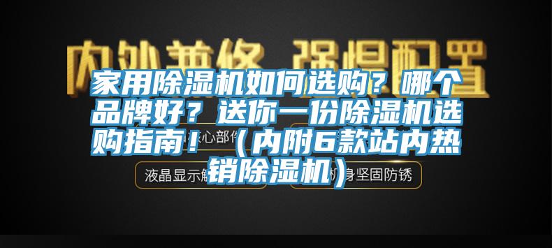 家用除濕機(jī)如何選購(gòu)？哪個(gè)品牌好？送你一份除濕機(jī)選購(gòu)指南！（內(nèi)附6款站內(nèi)熱銷除濕機(jī)）