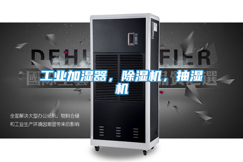 工業(yè)加濕器，除濕機(jī)，抽濕機(jī)