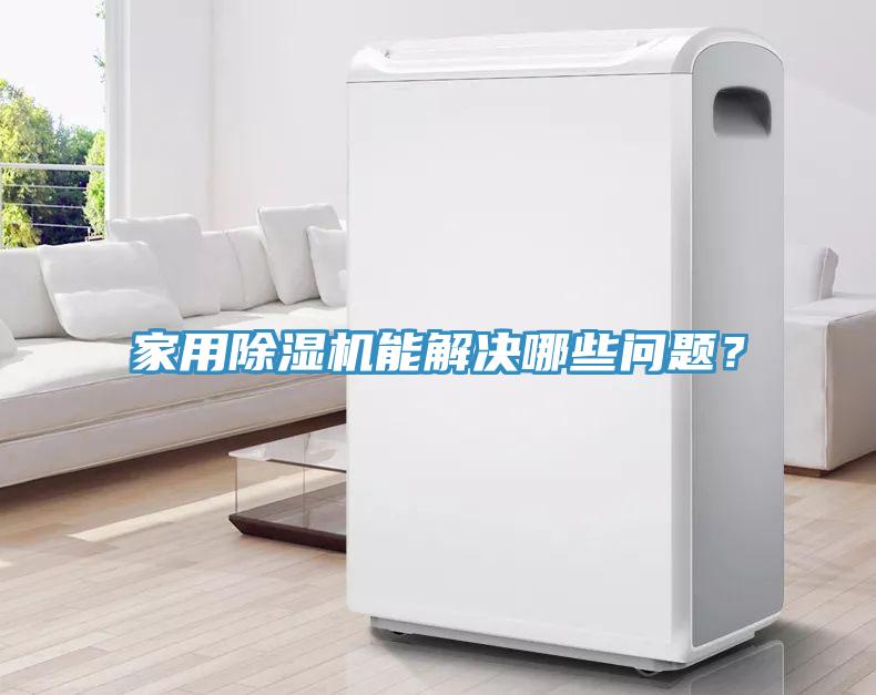 家用除濕機(jī)能解決哪些問(wèn)題？