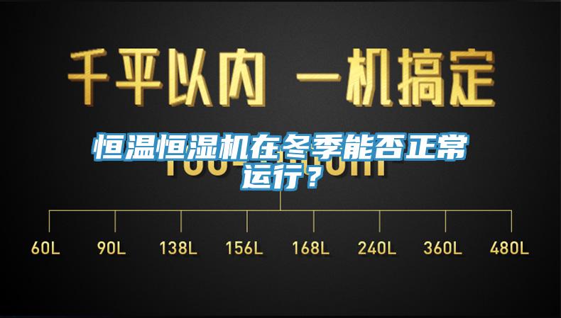 恒溫恒濕機(jī)在冬季能否正常運(yùn)行？