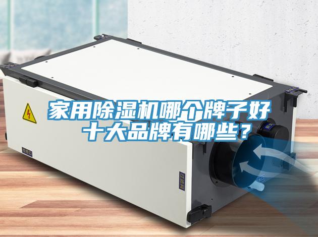 家用除濕機(jī)哪個(gè)牌子好 十大品牌有哪些？