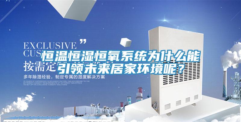 恒溫恒濕恒氧系統(tǒng)為什么能引領未來居家環(huán)境呢？