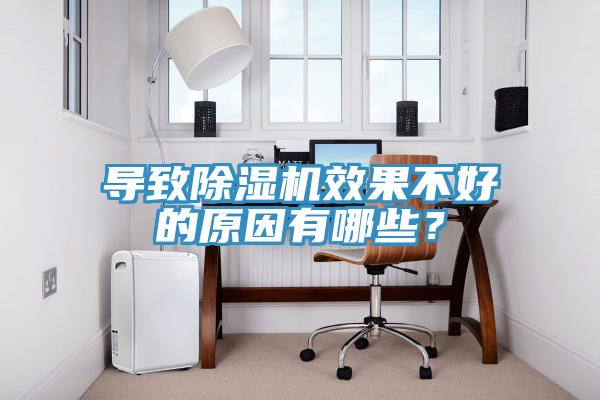 導(dǎo)致除濕機(jī)效果不好的原因有哪些？