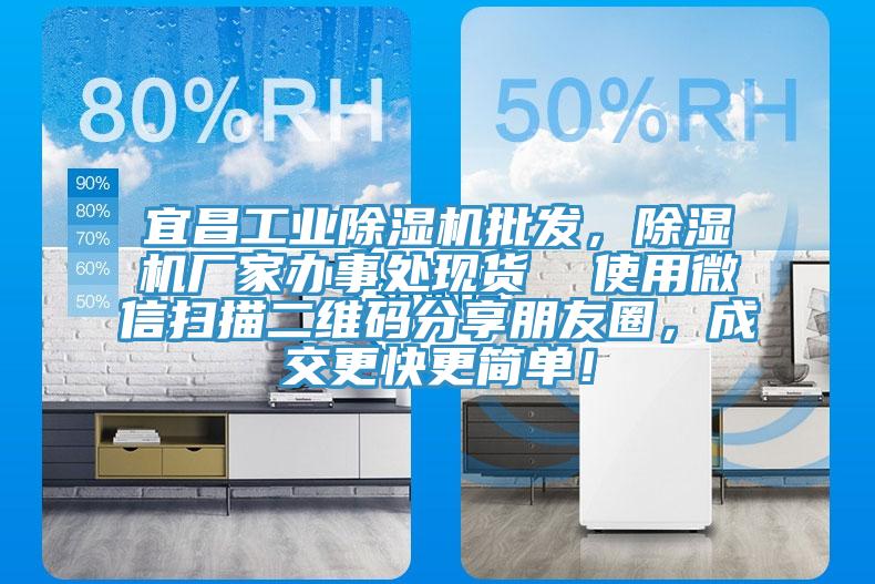 宜昌工業(yè)除濕機(jī)批發(fā)，除濕機(jī)廠家辦事處現(xiàn)貨  使用微信掃描二維碼分享朋友圈，成交更快更簡(jiǎn)單！